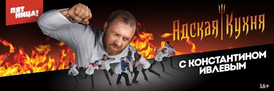 Адская кухня