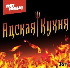 Адская кухня