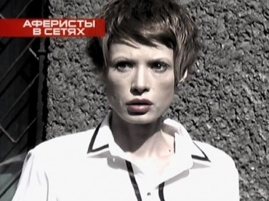 Аферисты в сетях: Выпуск 5