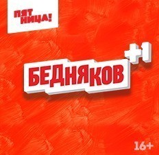 Бедняков +1