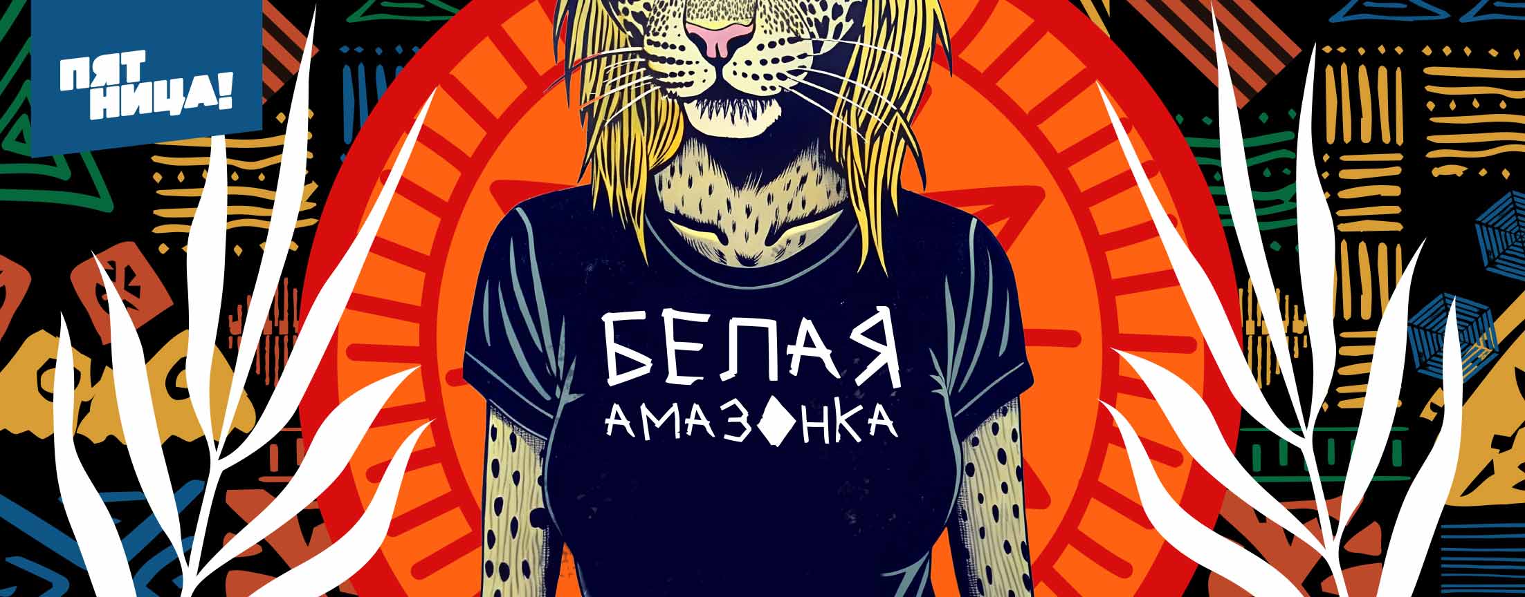 Белая Амазонка