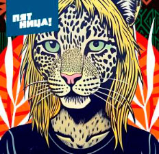 Белая Амазонка