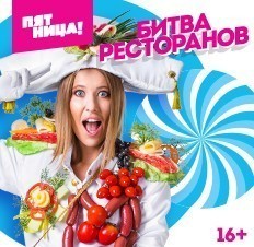 Битва ресторанов