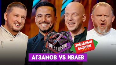 Битва шефов. Звезды, 1 сезон, 1 выпуск