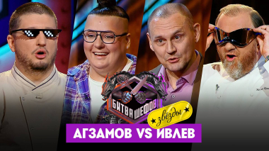 Битва шефов. Звезды, 1 сезон, 6 выпуск