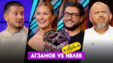 Битва шефов. Звезды, 1 сезон, 8 выпуск