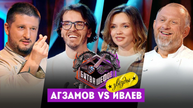 Битва шефов. Звезды, 2 сезон, 2 выпуск