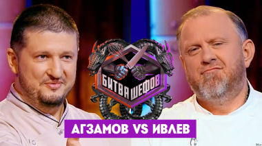 Битва шефов, 5 сезон, 6 выпуск