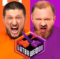 Битва шефов