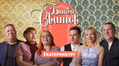 Битва сватов, Екатеринбург