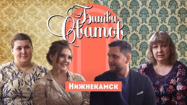 Битва сватов, Нижнекамск