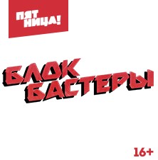 Блокбастеры