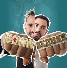 Богач-бедняк