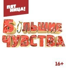 Большие чувства