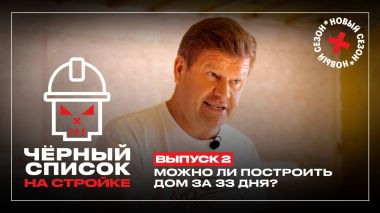 Черный список. На стройке, 1 сезон, 2 выпуск