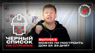 Черный список. На стройке, 1 сезон, 6 выпуск