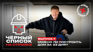 Черный список. На стройке, 1 сезон, 7 выпуск