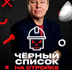 Черный список. На стройке