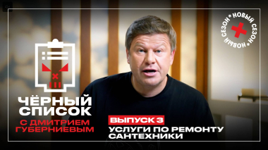 Черный список: Сантехники