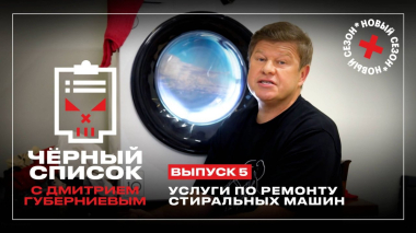 Черный список: Ремонт стиральных машин