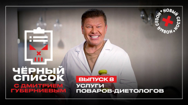 Черный список: Повара-диетологи