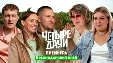 Четыре дачи: Краснодарского край 4
