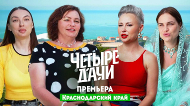 Четыре дачи: Краснодарский край 2