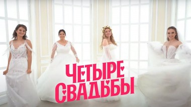 Четыре свадьбы: Серия 24
