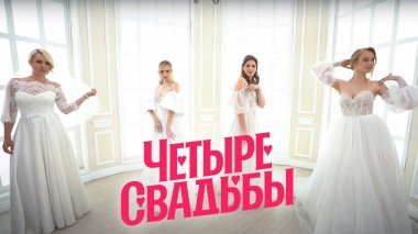 Четыре свадьбы: Серия 25