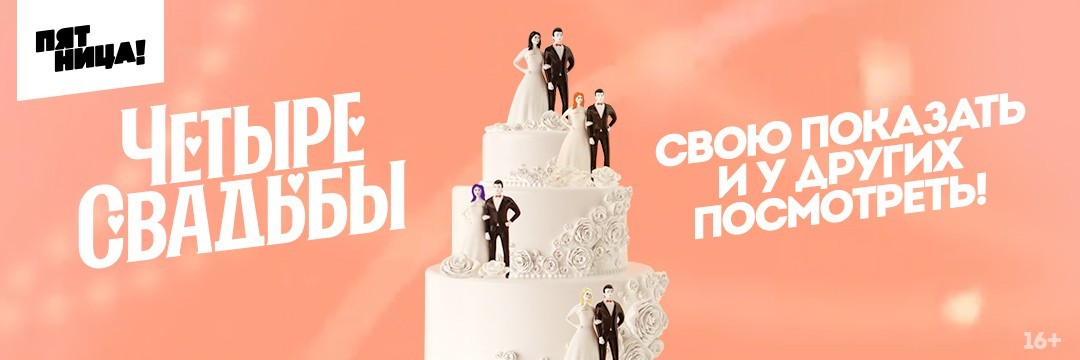 Четыре свадьбы