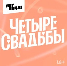 Четыре свадьбы