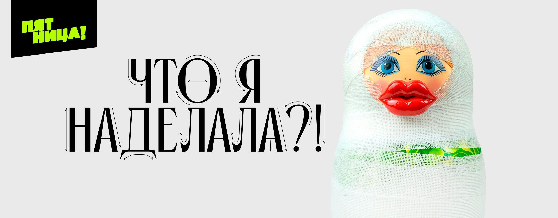 Что я наделала?!