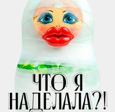 Что я наделала?!