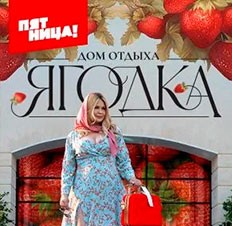 Дом отдыха Ягодка