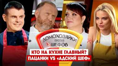 Домохозяйки против шефов: Битва за вкус, 12 выпуск