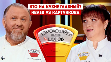 Домохозяйки против шефов: Битва за вкус, 15 выпуск
