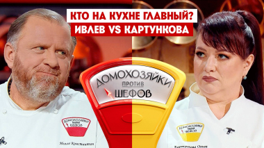 Домохозяйки против шефов: Битва за вкус, 9 выпуск