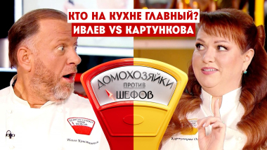 Домохозяйки против шефов, 2 сезон, 1 выпуск