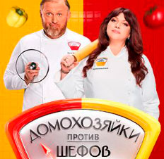Домохозяйки против шефов: Битва за вкус