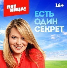 Есть один секрет