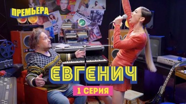 Евгенич, 1 серия