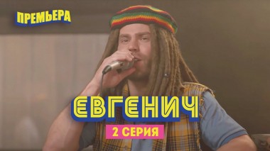 Евгенич, 2 серия