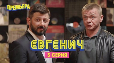Евгенич, 3 серия