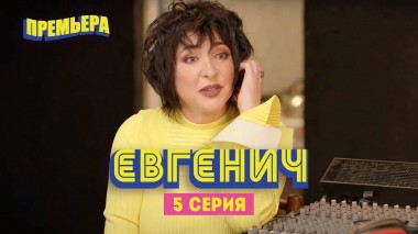 Евгенич, 5 серия