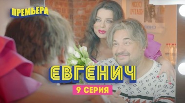 Евгенич, 9 серия