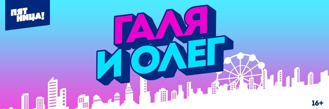 Галя и Олег