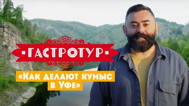 Как делают кумыс в Уфе // Гастротур. 3 выпуск
