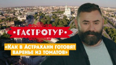 Гастротур, 8 выпуск