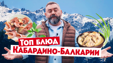 Гастротур: Кабардино-Балкарская Республика