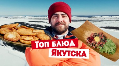 Гастротур: Якутия